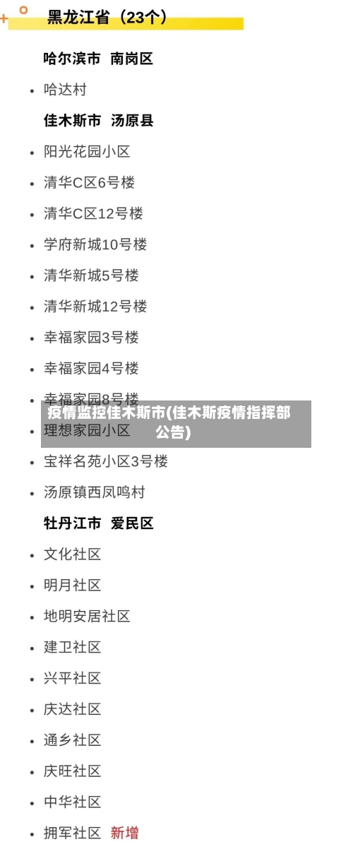 疫情监控佳木斯市(佳木斯疫情指挥部公告)-第2张图片