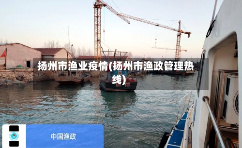 扬州市渔业疫情(扬州市渔政管理热线)-第3张图片