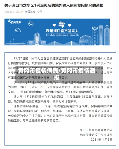 黄冈市疫情病例/黄冈市疫情速报