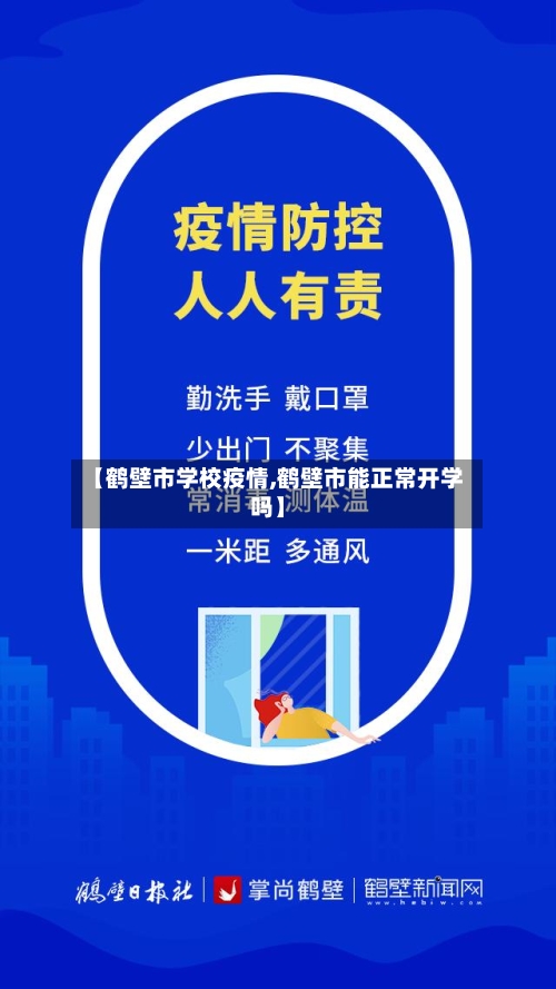 【鹤壁市学校疫情,鹤壁市能正常开学吗】-第2张图片