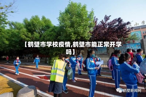 【鹤壁市学校疫情,鹤壁市能正常开学吗】