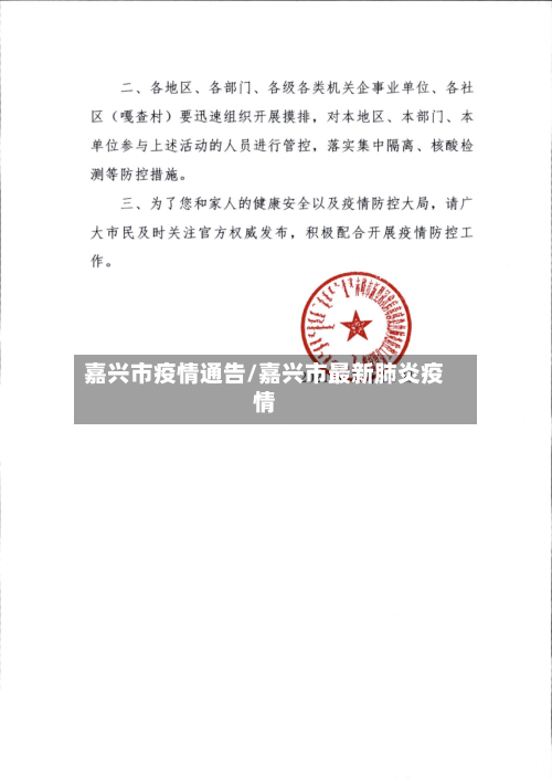 嘉兴市疫情通告/嘉兴市最新肺炎疫情-第2张图片