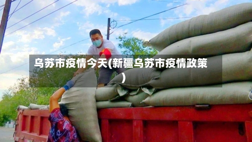 乌苏市疫情今天(新疆乌苏市疫情政策)