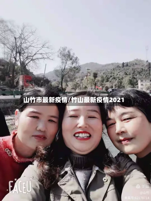 山竹市最新疫情/竹山最新疫情2021