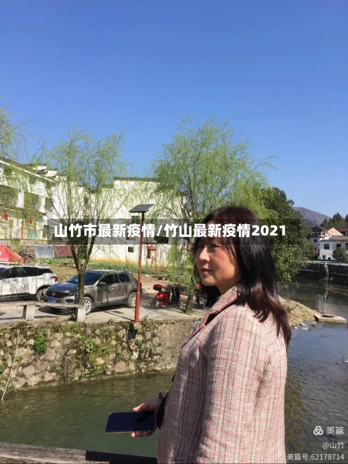 山竹市最新疫情/竹山最新疫情2021-第2张图片