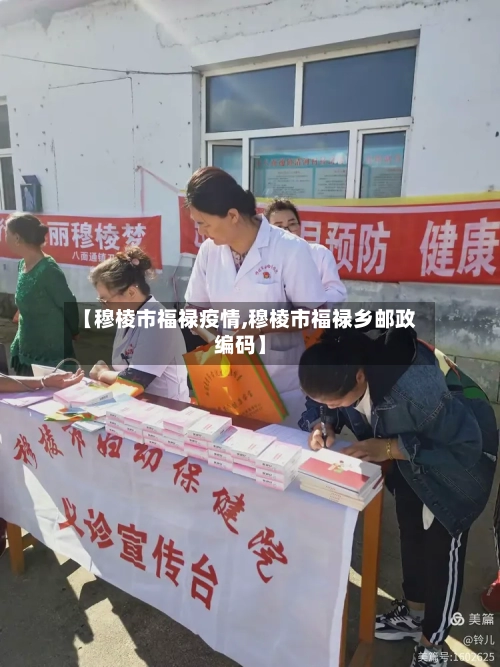 【穆棱市福禄疫情,穆棱市福禄乡邮政编码】-第2张图片