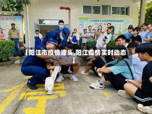 【阳江市疫情源头,阳江疫情实时动态】-第2张图片