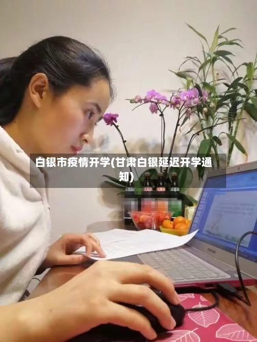 白银市疫情开学(甘肃白银延迟开学通知)