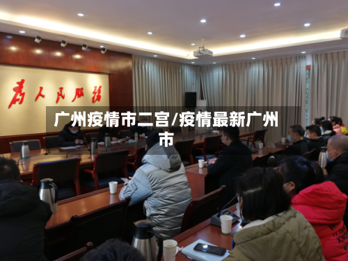 广州疫情市二宫/疫情最新广州市