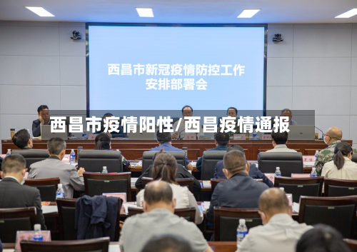 西昌市疫情阳性/西昌疫情通报-第2张图片