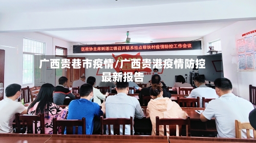 广西贵巷市疫情/广西贵港疫情防控最新报告-第3张图片