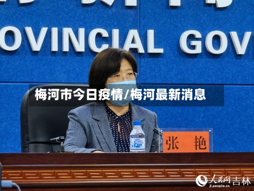 梅河市今日疫情/梅河最新消息