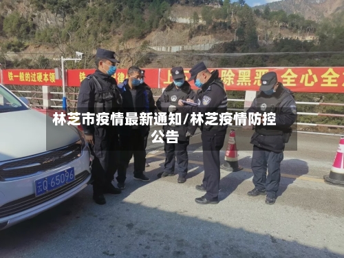 林芝市疫情最新通知/林芝疫情防控公告
