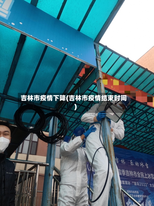 吉林市疫情下降(吉林市疫情结束时间)