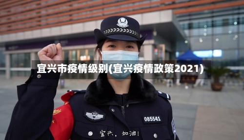 宜兴市疫情级别(宜兴疫情政策2021)-第2张图片