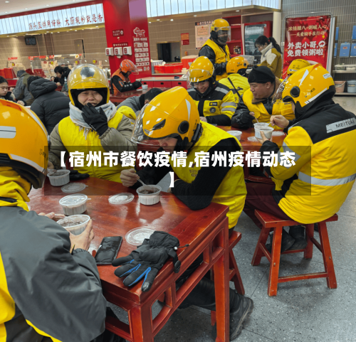 【宿州市餐饮疫情,宿州疫情动态】-第3张图片