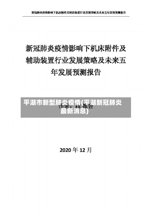 平湖市新型肺炎疫情(平湖新冠肺炎最新消息)