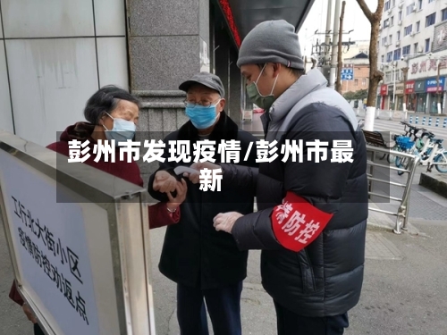 彭州市发现疫情/彭州市最新-第2张图片
