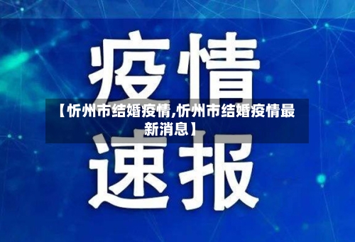 【忻州市结婚疫情,忻州市结婚疫情最新消息】