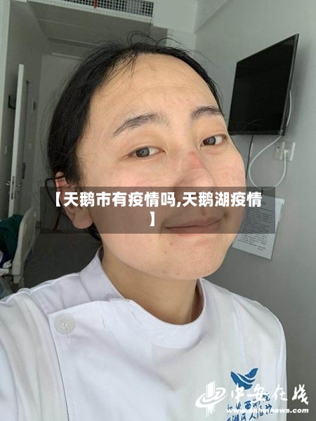【天鹅市有疫情吗,天鹅湖疫情】