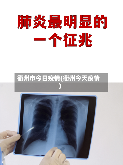 衢州市今日疫情(衢州今天疫情)-第2张图片