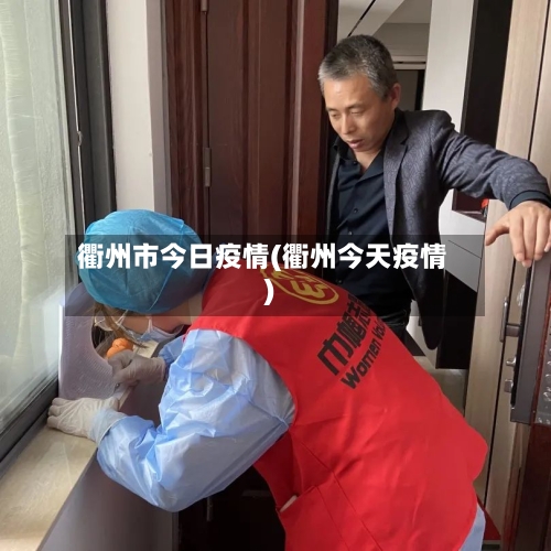 衢州市今日疫情(衢州今天疫情)