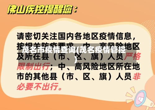 茂名市疫情查询(茂名疫情管控)