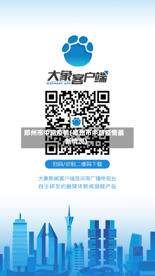 郑州市中路疫情(郑州市中路疫情最新情况)