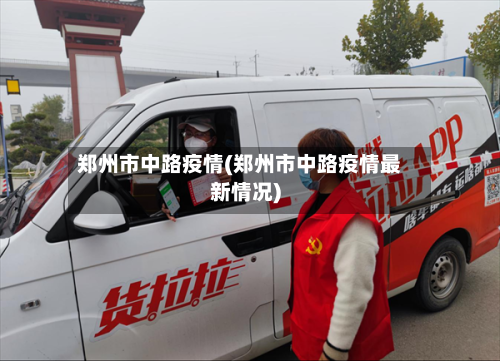 郑州市中路疫情(郑州市中路疫情最新情况)-第2张图片