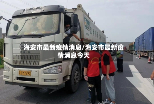海安市最新疫情消息/海安市最新疫情消息今天