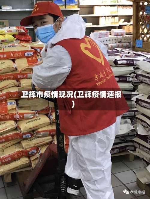 卫辉市疫情现况(卫辉疫情速报)