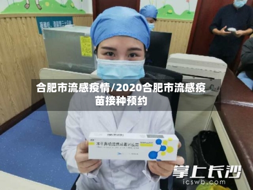 合肥市流感疫情/2020合肥市流感疫苗接种预约