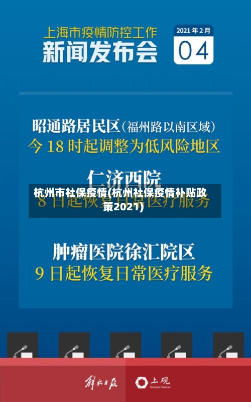 杭州市社保疫情(杭州社保疫情补贴政策2021)-第2张图片