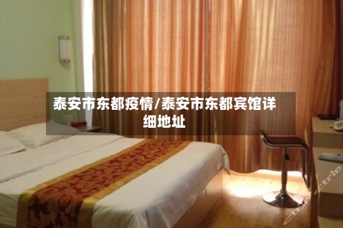 泰安市东都疫情/泰安市东都宾馆详细地址-第2张图片