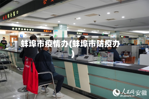 蚌埠市疫情办(蚌埠市防疫办)