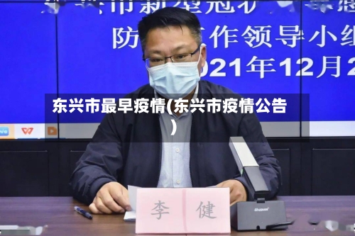 东兴市最早疫情(东兴市疫情公告)-第2张图片
