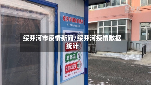 绥芬河市疫情新闻/绥芬河疫情数据统计-第3张图片