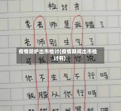 疫情防护出市检讨(疫情期间出市检讨书)-第2张图片