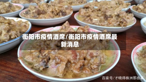 衡阳市疫情酒席/衡阳市疫情酒席最新消息-第2张图片