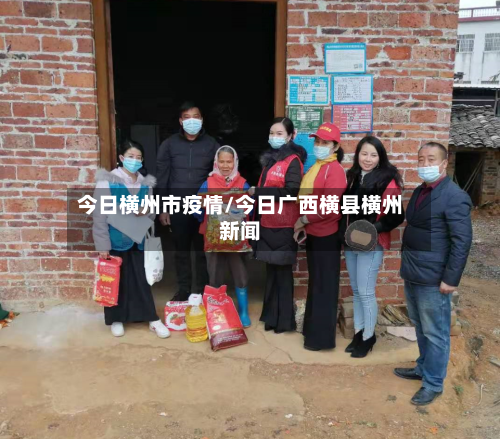 今日横州市疫情/今日广西横县横州新闻-第1张图片