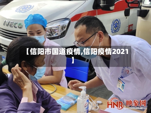 【信阳市国道疫情,信阳疫情2021】-第2张图片