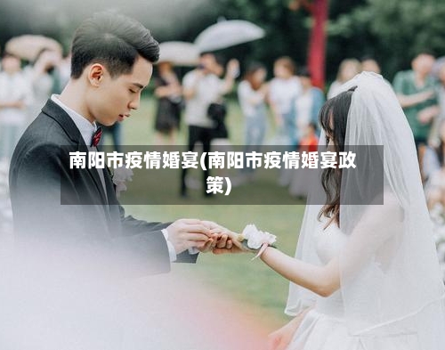 南阳市疫情婚宴(南阳市疫情婚宴政策)-第1张图片