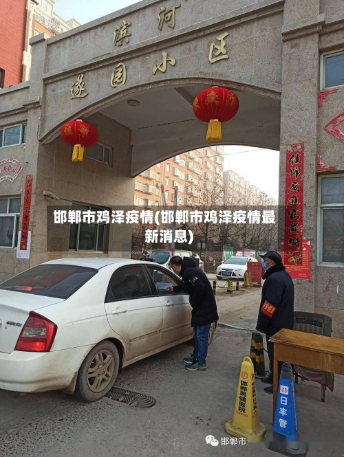 邯郸市鸡泽疫情(邯郸市鸡泽疫情最新消息)
