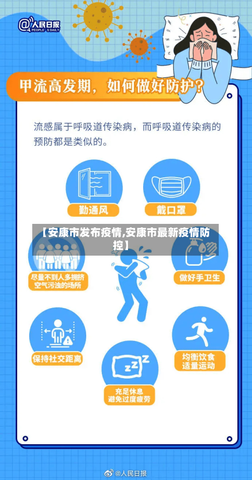 【安康市发布疫情,安康市最新疫情防控】-第3张图片