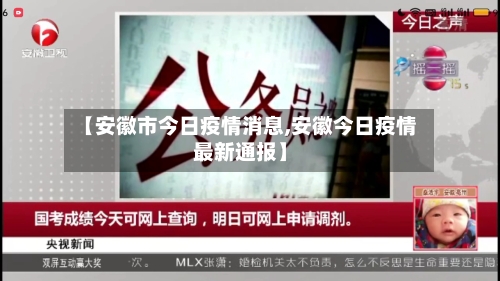【安徽市今日疫情消息,安徽今日疫情最新通报】-第3张图片