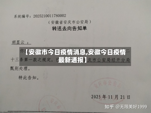 【安徽市今日疫情消息,安徽今日疫情最新通报】-第2张图片