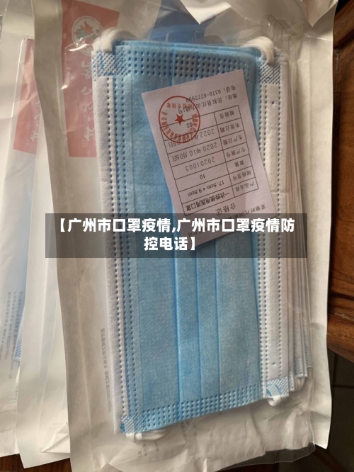 【广州市口罩疫情,广州市口罩疫情防控电话】