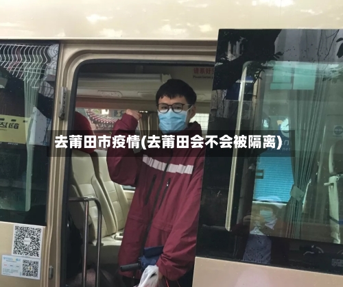 去莆田市疫情(去莆田会不会被隔离)