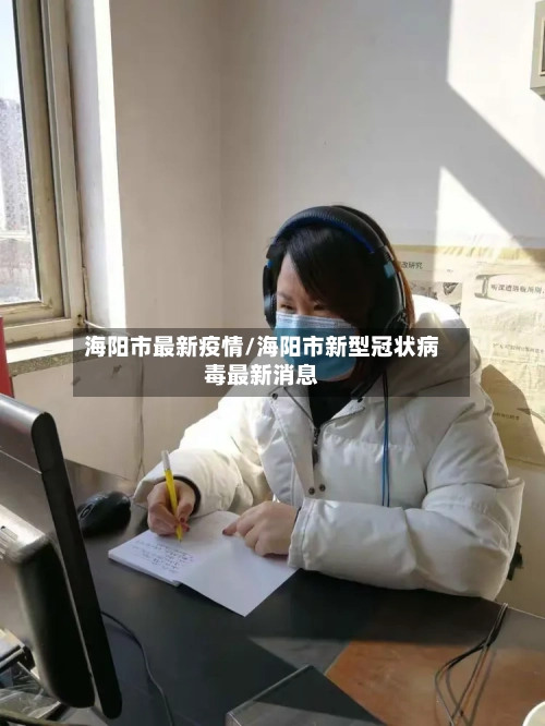 海阳市最新疫情/海阳市新型冠状病毒最新消息