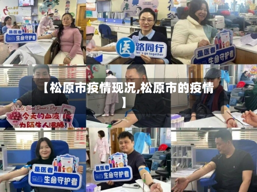 【松原市疫情现况,松原市的疫情】-第2张图片